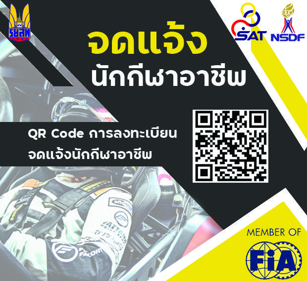 จดแจ้งการเป็นนักกีฬาอาชีพ!!!
เพื่อรับสวัสดิการนักกีฬาอาชีพจาก กกท.
สามารถยื่นจดแจ้งออนไลน์ด้วยตนเองผ่านเว็บไซต์ https://reg.thaips.org/front/